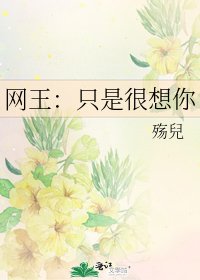 《网王:只是很想你》