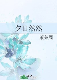 《夕日然然》