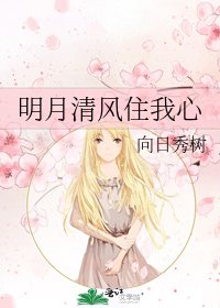 《明月清风住我心》