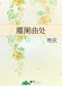 《雕阑曲处》