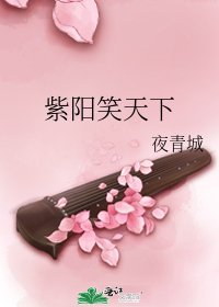 《紫阳笑天下》