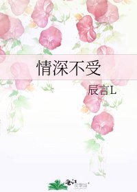 《情深不受》