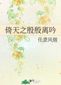 《倚天之殷殷离吟》