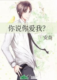 《你说你爱我?》