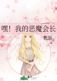 《嘿!我的恶魔会长》