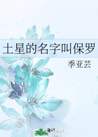 《土星的名字叫保罗》