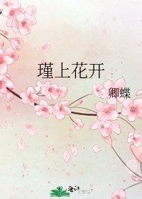 《瑾上花开》