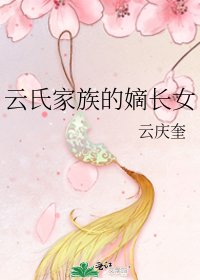 《云氏家族的嫡长女》