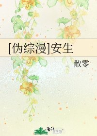 [伪综漫]安生