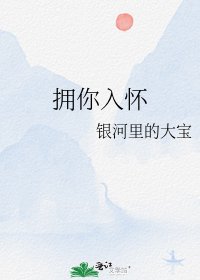 拥你入怀