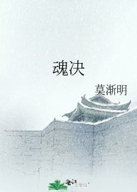 《魂决》