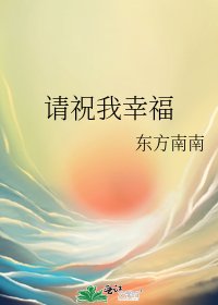 《请祝我幸福》