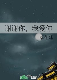 《谢谢你,我爱你》