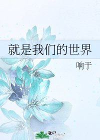 《就是我们的世界》