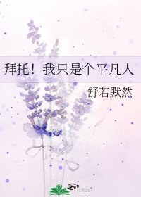 《拜托!我只是个平凡人》