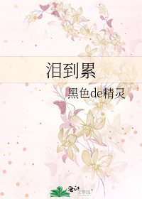 《泪到累》