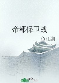 《帝都保卫战》