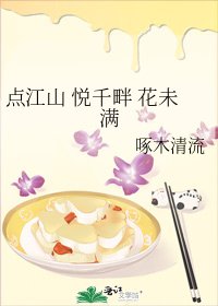《点江山 悦千畔 花未满》