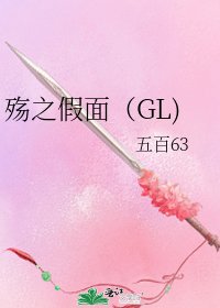 《殇之假面(GL)》