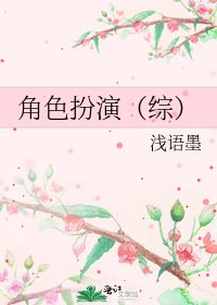 《角色扮演(综)》