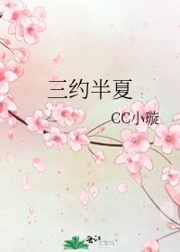 三约半夏