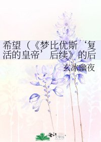 《梦比优斯‘复活的皇帝’后续》
