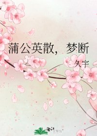 《蒲公英散,梦断》