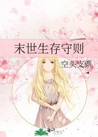 《末世生存守则》