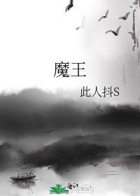 《魔王》