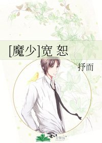 [魔少]宽 恕
