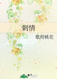 《刺情》