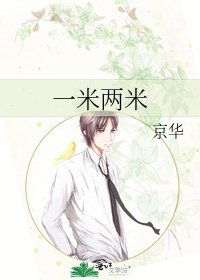 一米两米
