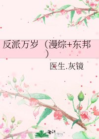 《反派万岁(漫综+东邦)》