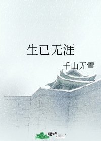 《生已无涯》