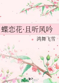 《蝶恋花·且听风吟》
