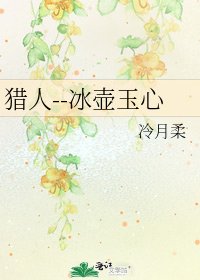 《猎人--冰壶玉心》