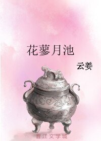 《花蓼月池》