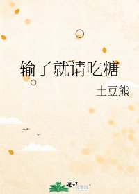 《输了就请吃糖》