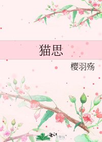 猫思