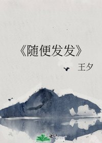 《随便发发》