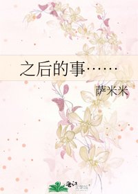 《之后的事……》