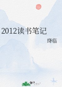 《2012读书笔记》