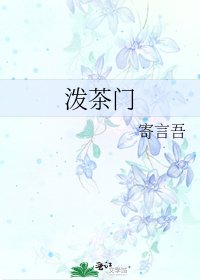 泼茶门
