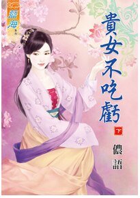 《贵女不吃亏(下卷)》