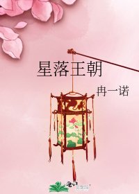 《星落王朝》