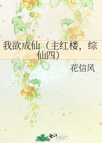 《我欲成仙(主红楼,综仙四)》