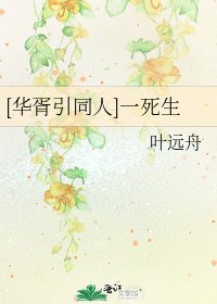 [华胥引同人]一死生