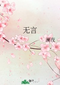《无言》