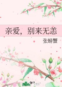 《亲爱,别来无恙》
