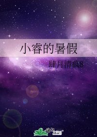 《小睿的暑假》